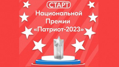 Национальная премия «Патриот — 2023»