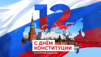 12 декабря: какой сегодня праздник, что отмечают в России?