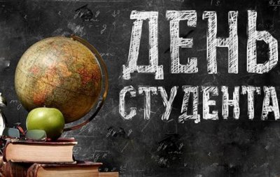 День студента!
