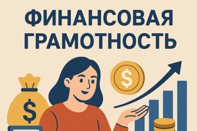 Урок финансовой грамотности 