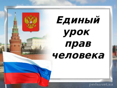 «Права человека»