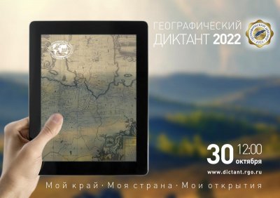 30 октября новосибирцы напишут Географический диктант