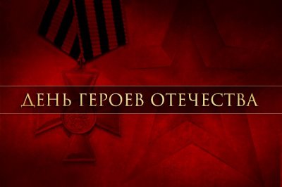 День Героев Отечества в России — 9 декабря 
