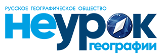 Неурок географии.png Неурок географии.png