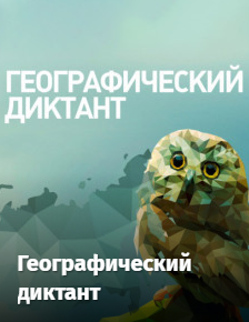 Географический диктант.png